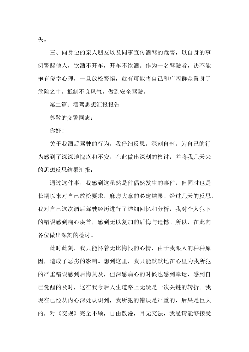 关于酒驾思想汇报报告精选600字_第2页