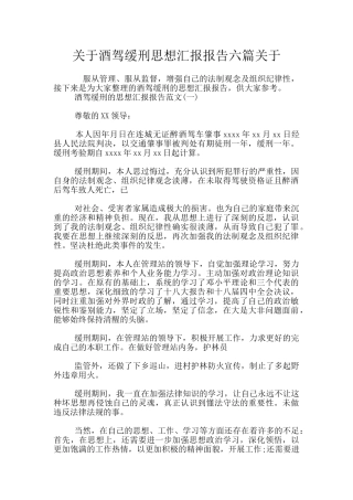 关于酒驾缓刑思想汇报报告六篇关于