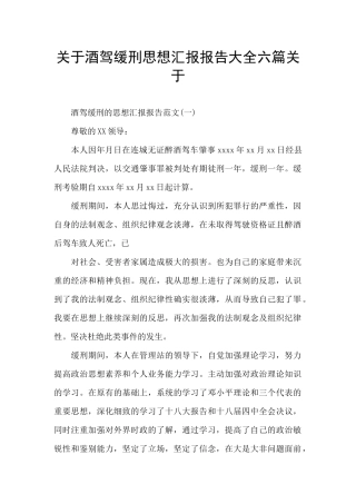关于酒驾缓刑思想汇报报告大全六篇关于
