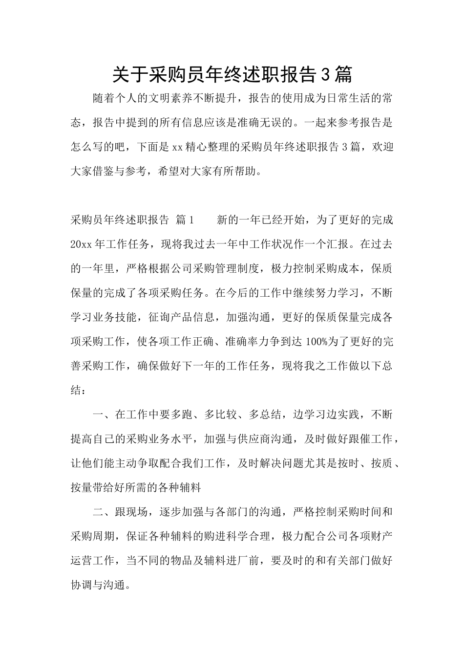 关于采购员年终述职报告3篇_第1页