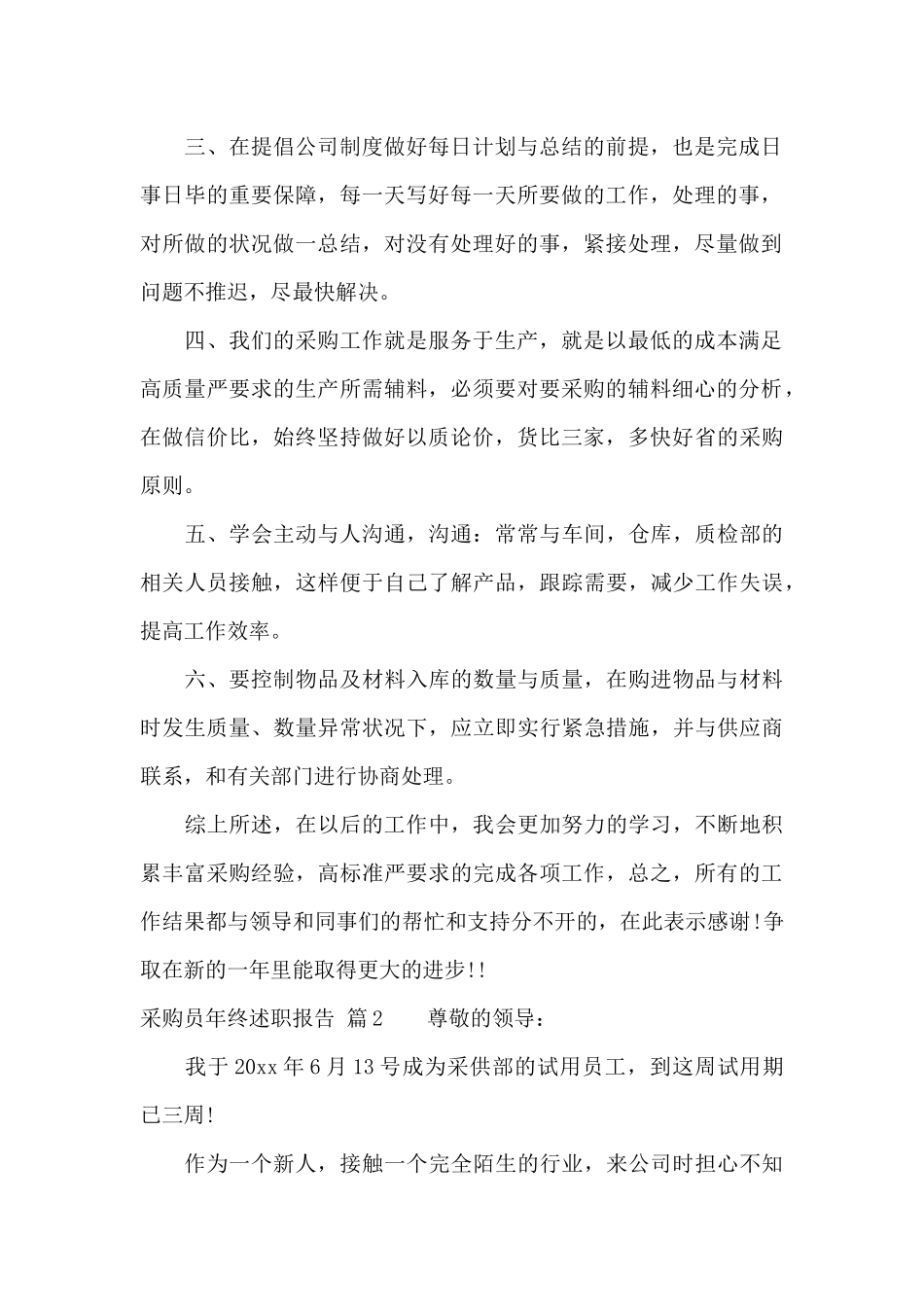 关于采购员年终述职报告3篇_第2页