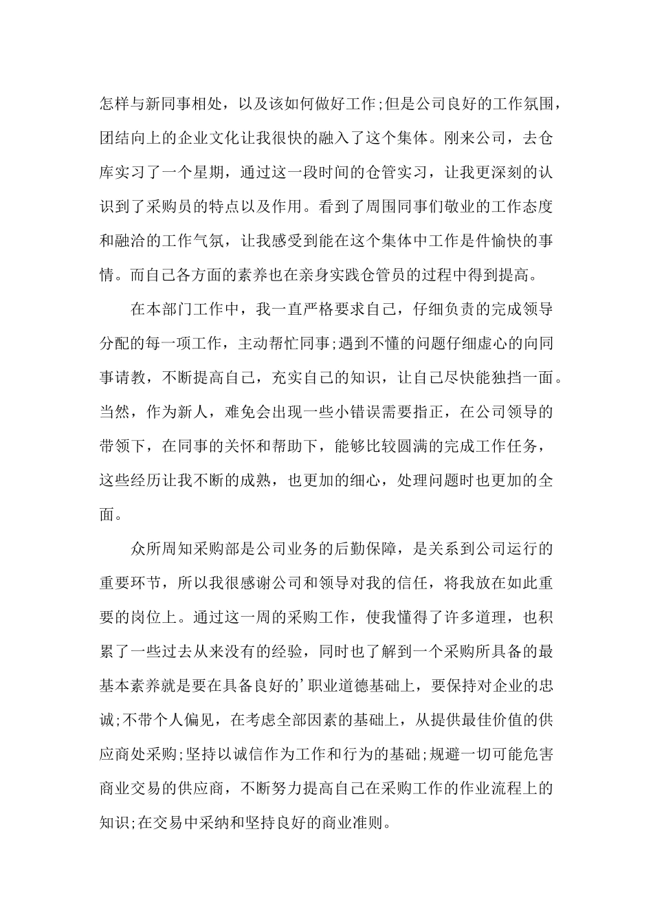 关于采购员年终述职报告3篇_第3页
