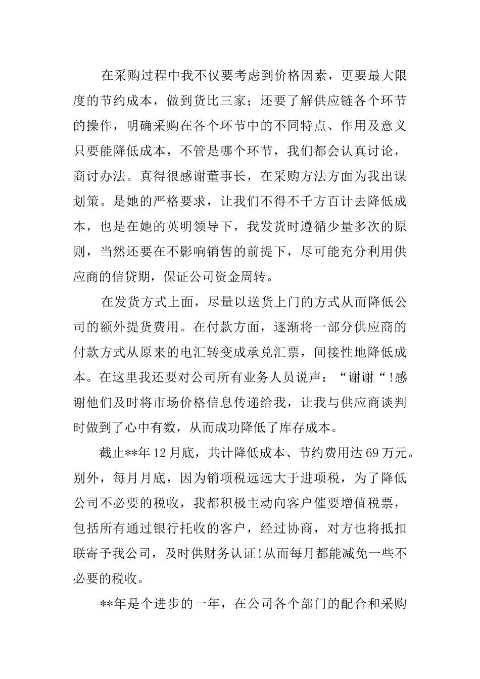 关于采购年度工作总结范文_第3页