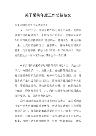 关于采购年度工作总结范文