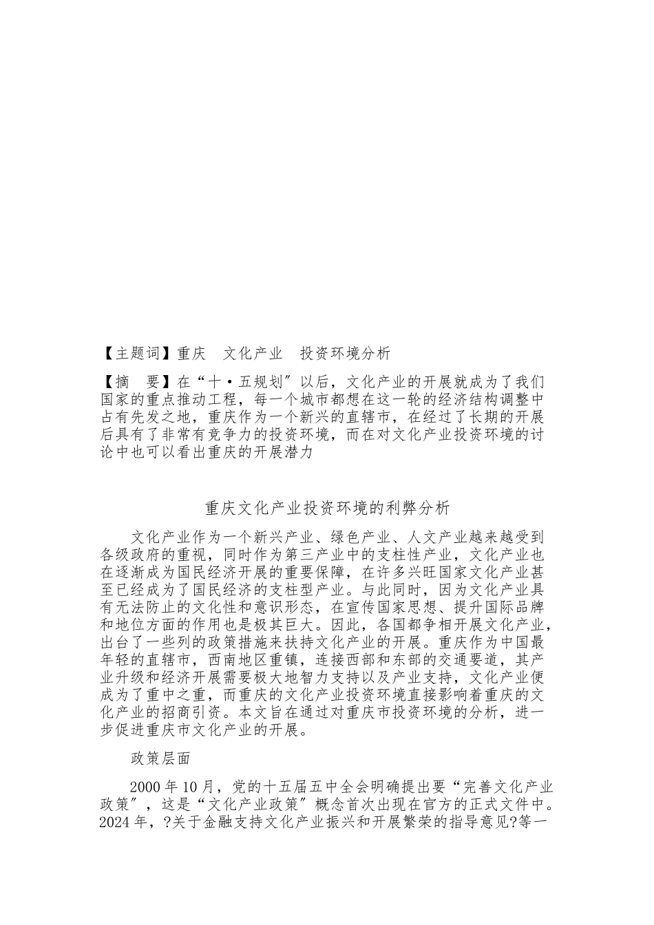 关于重庆文化产业投资环境的利弊分析_第2页
