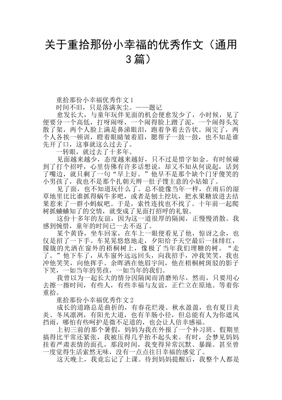 关于重拾那份小幸福的优秀作文_第1页