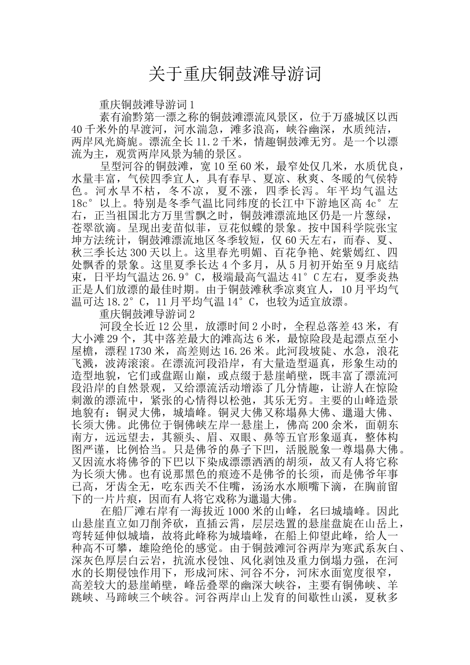 关于重庆铜鼓滩导游词_第1页