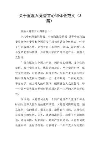 关于重温入党誓言心得体会范文