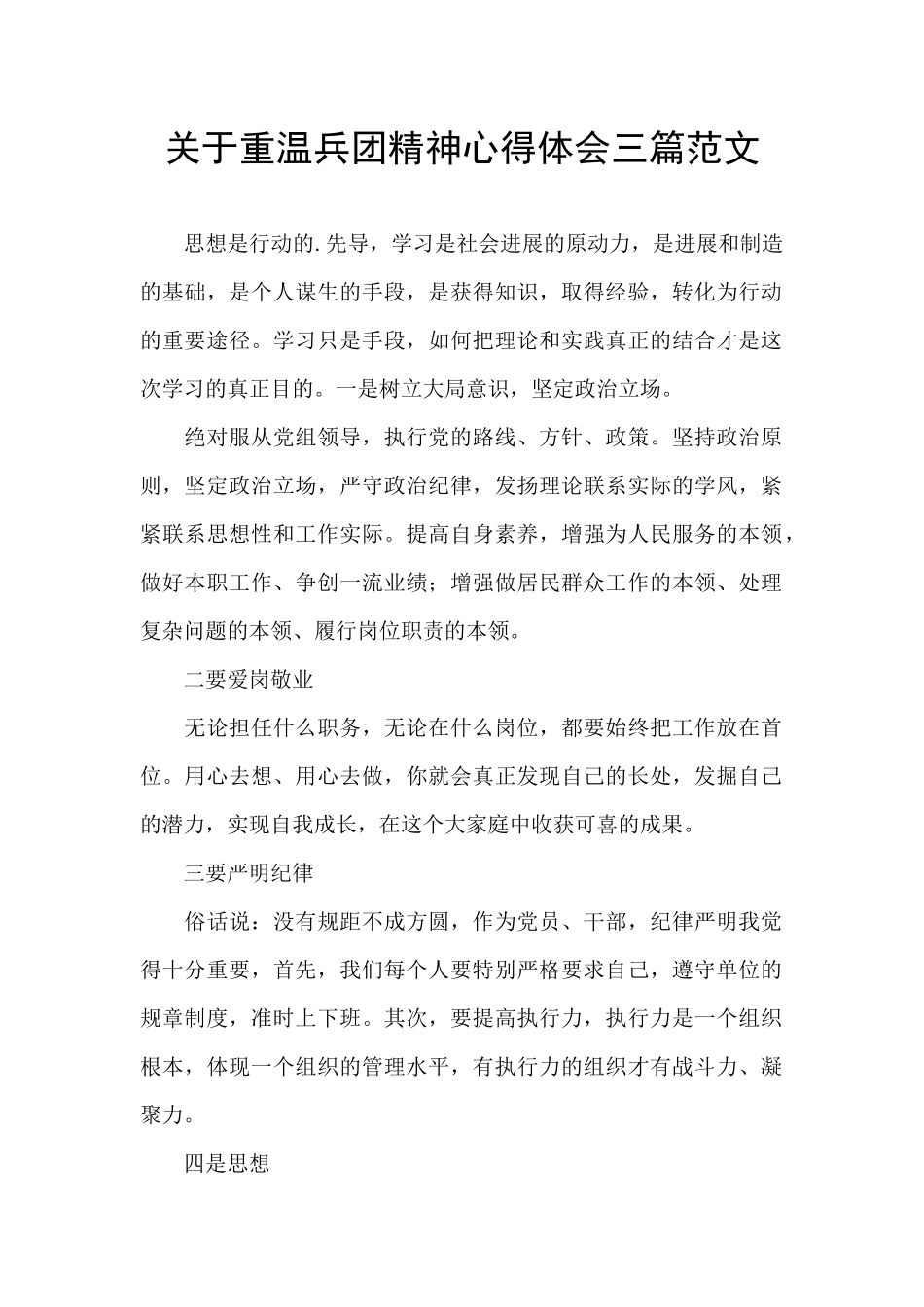 关于重温兵团精神心得体会三篇范文_第1页