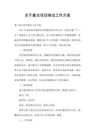 关于重点项目推进工作方案