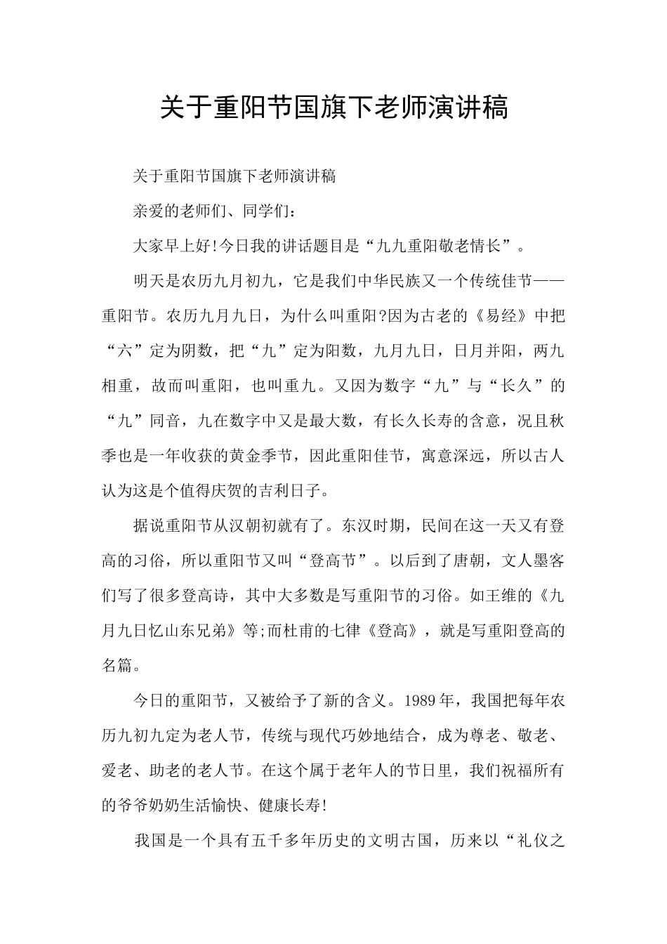 关于重阳节国旗下老师演讲稿_第1页