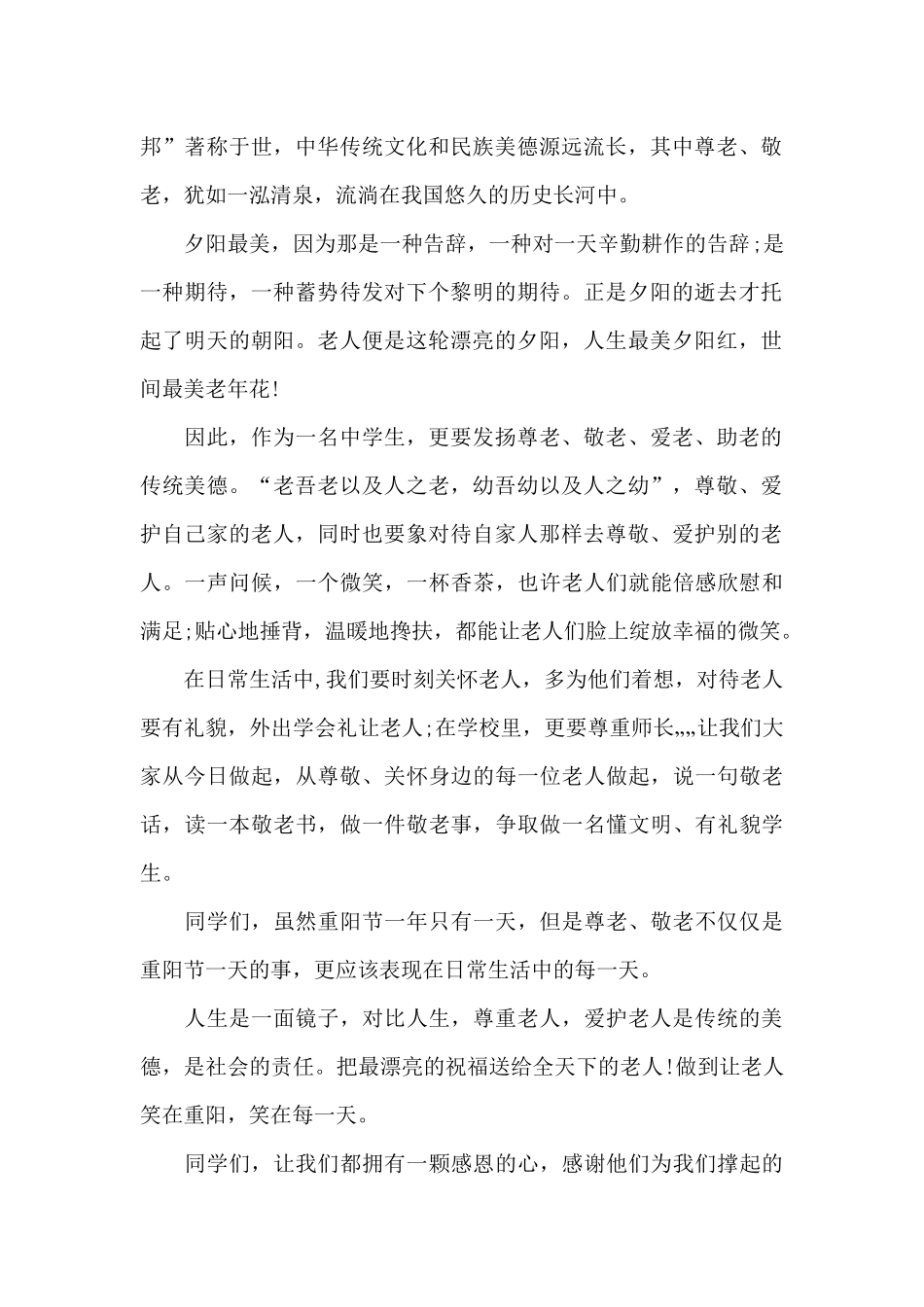 关于重阳节国旗下老师演讲稿_第2页