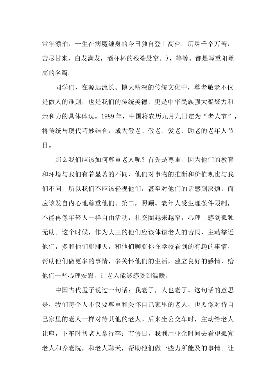 关于重阳节国旗下讲话稿最新5篇_第2页