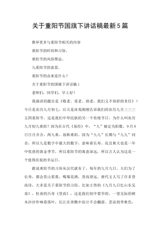 关于重阳节国旗下讲话稿最新5篇