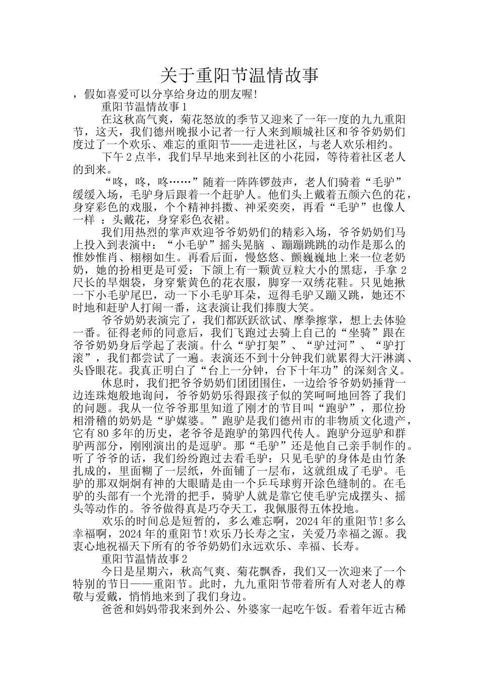关于重阳节温情故事_第1页
