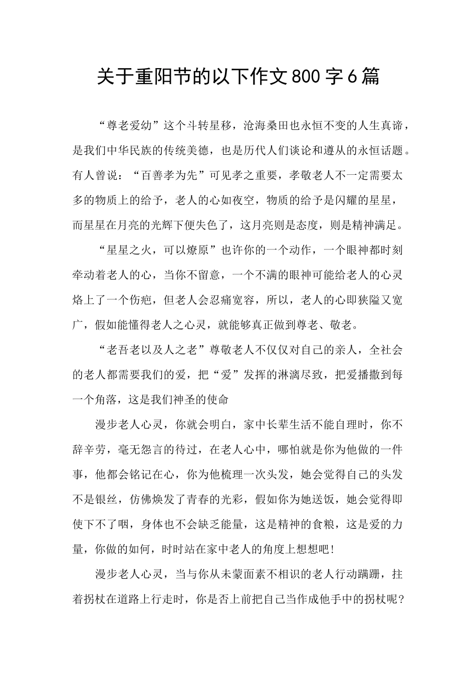 关于重阳节的以下作文800字6篇_第1页