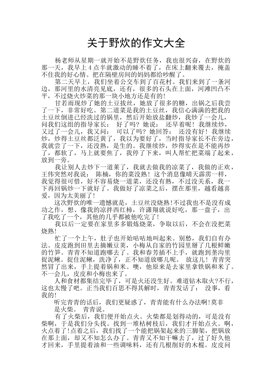 关于野炊的作文大全_第1页