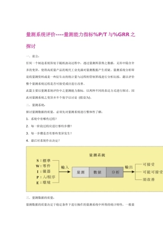 关于量测能力指标GRR的探讨