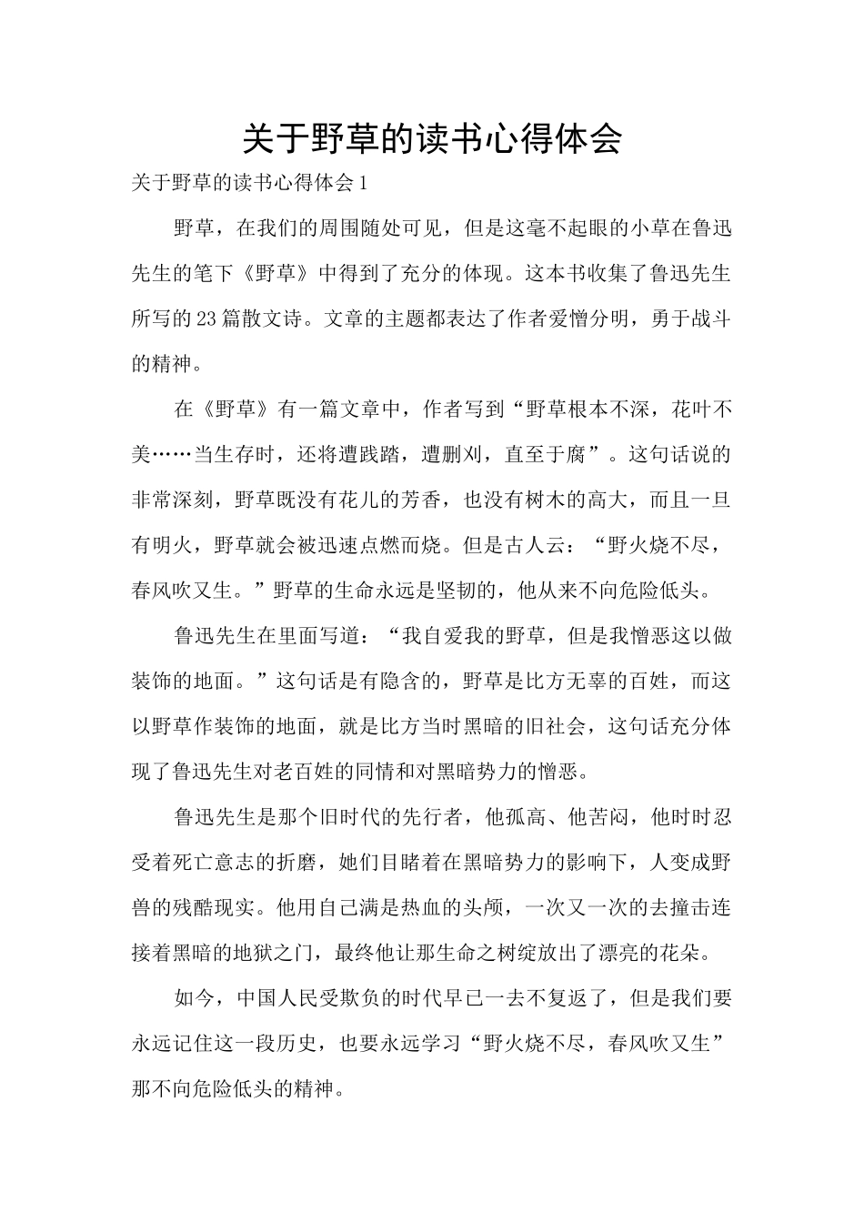 关于野草的读书心得体会_第1页