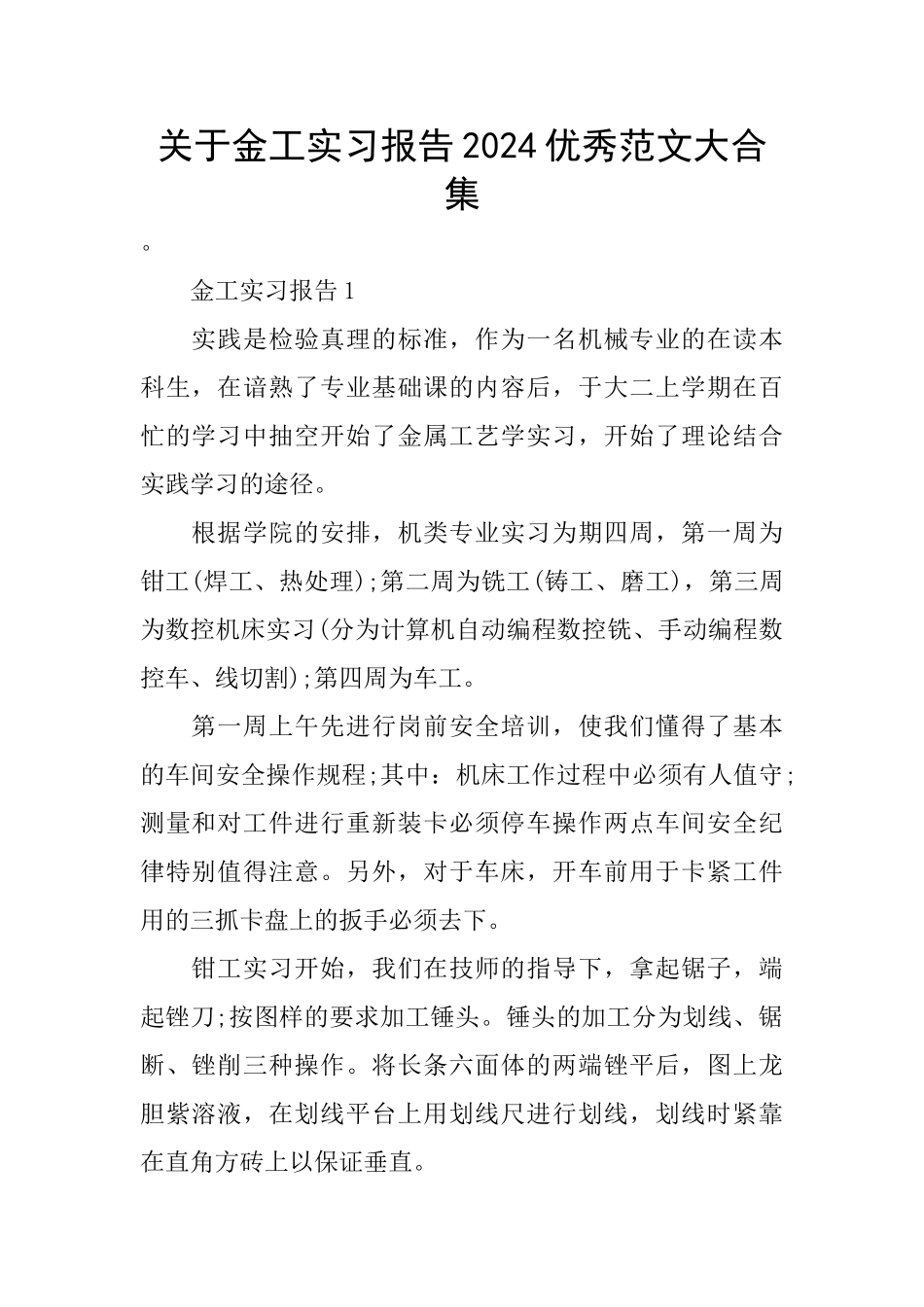 关于金工实习报告2024优秀范文大合集_第1页