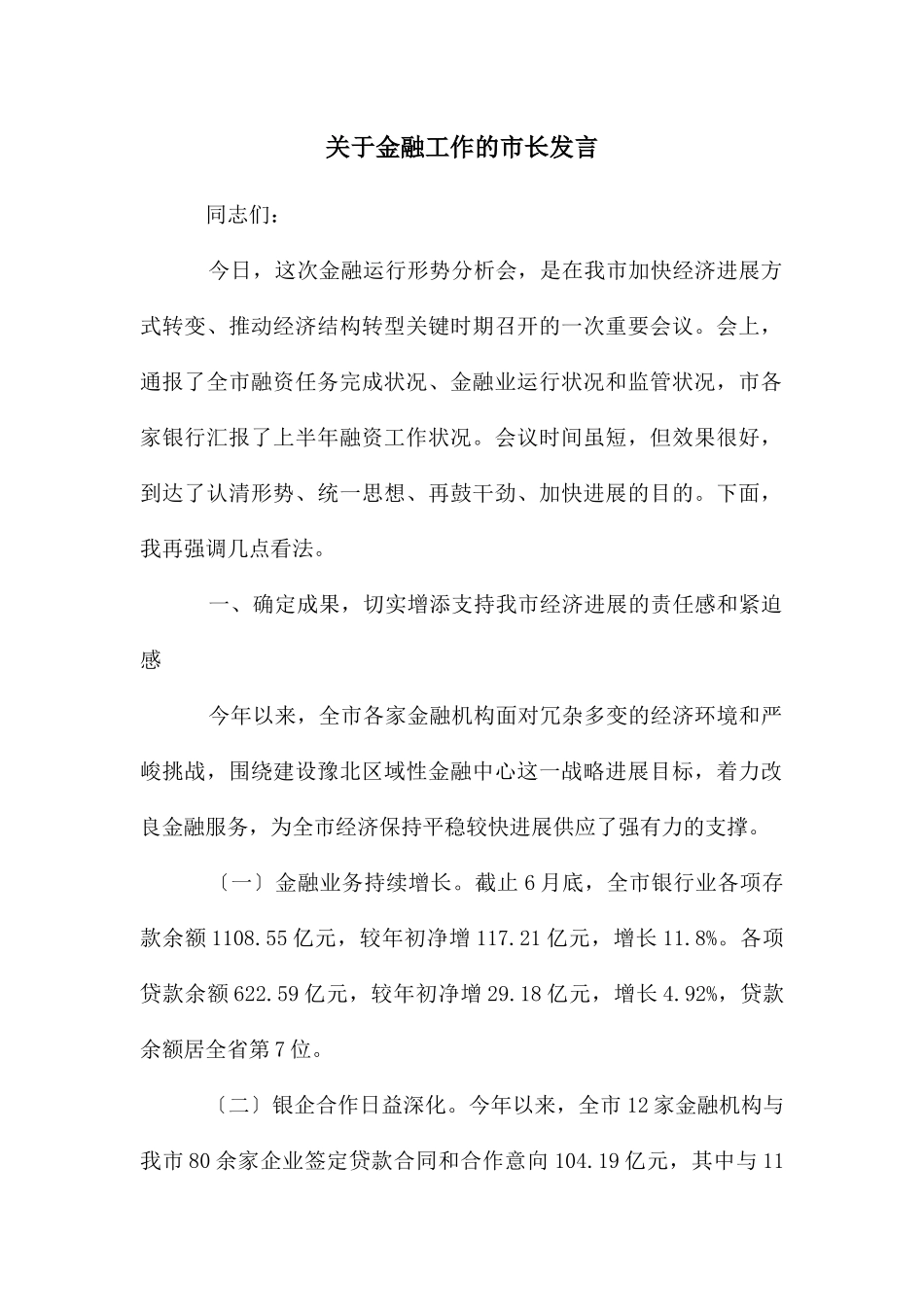 关于金融工作的市长发言_第1页