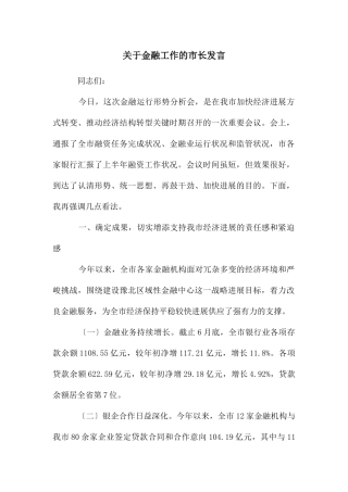 关于金融工作的市长发言