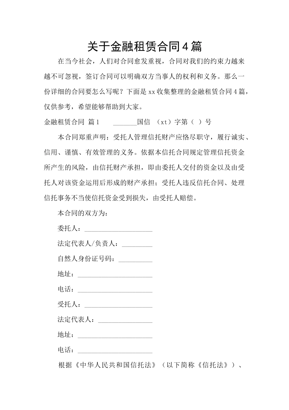关于金融租赁合同4篇_第1页