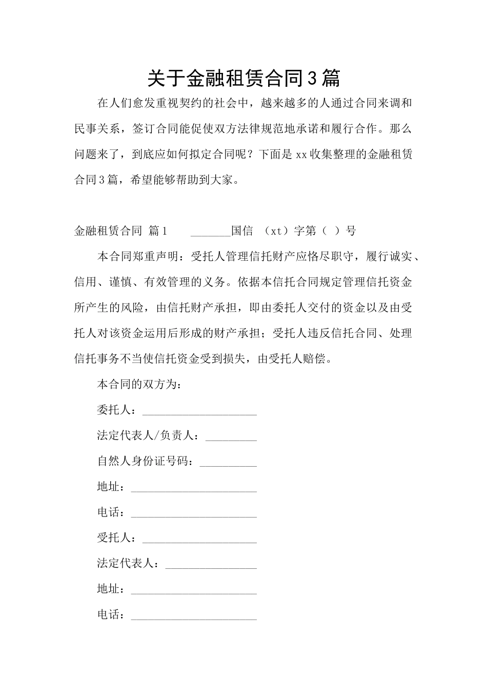 关于金融租赁合同3篇_第1页