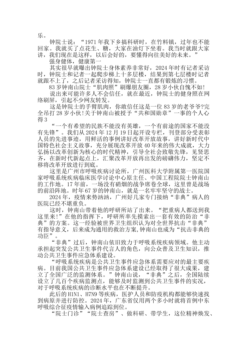 关于钟南山被授予“共和国勋章”一事的个人心得多篇_第2页