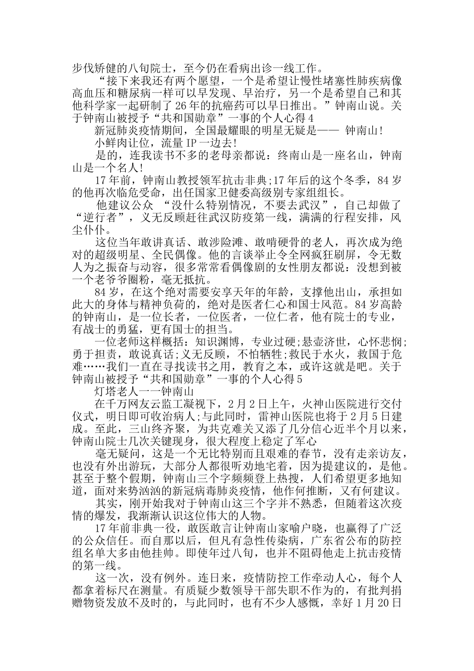 关于钟南山被授予“共和国勋章”一事的个人心得多篇_第3页