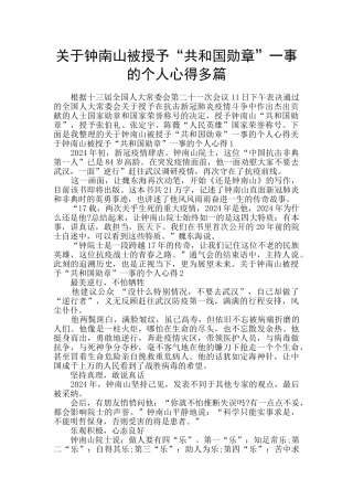 关于钟南山被授予“共和国勋章”一事的个人心得多篇