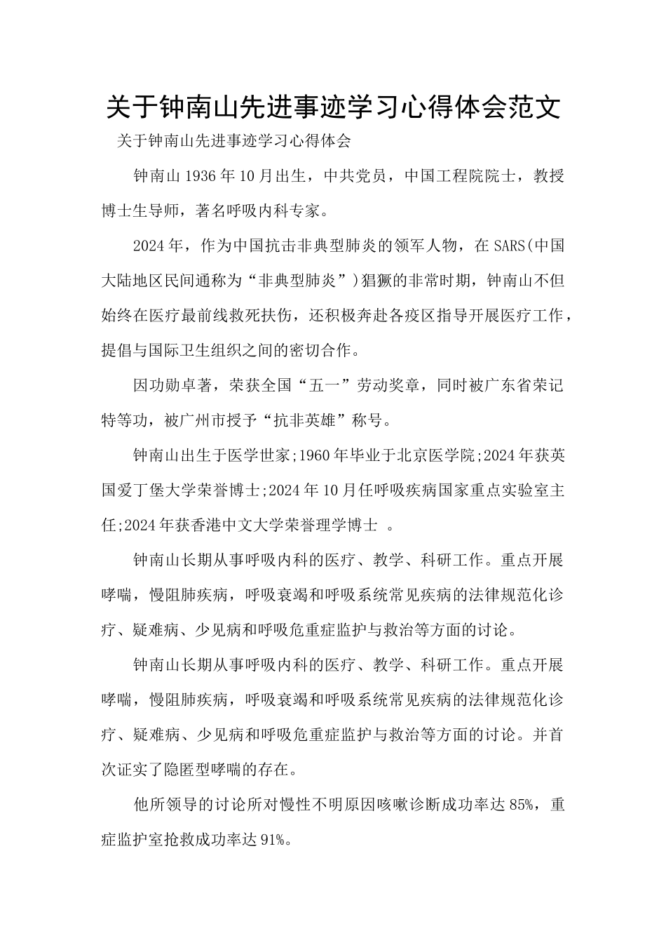 关于钟南山先进事迹学习心得体会范文_第1页