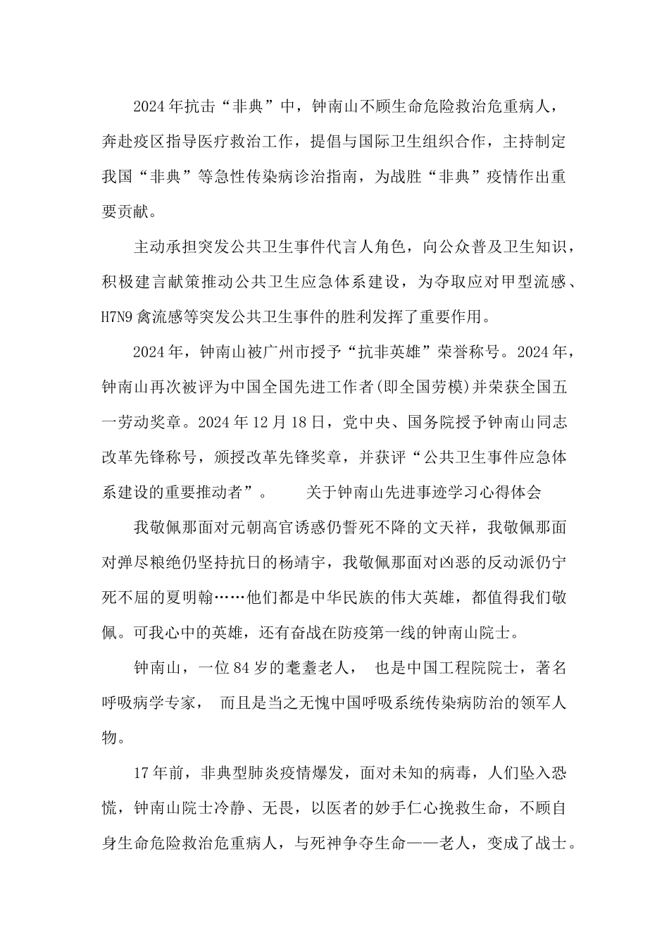 关于钟南山先进事迹学习心得体会范文_第2页