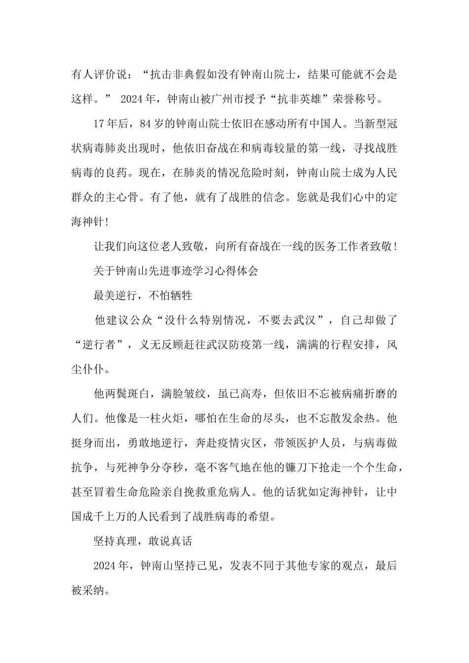 关于钟南山先进事迹学习心得体会范文_第3页