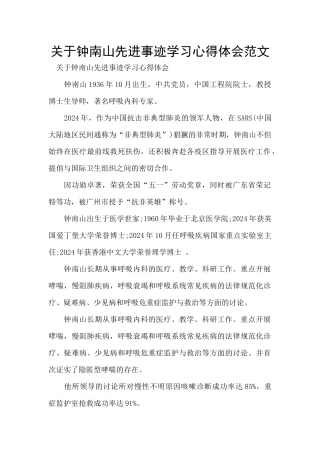 关于钟南山先进事迹学习心得体会范文