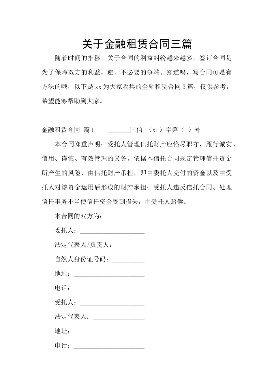 关于金融租赁合同三篇_第1页