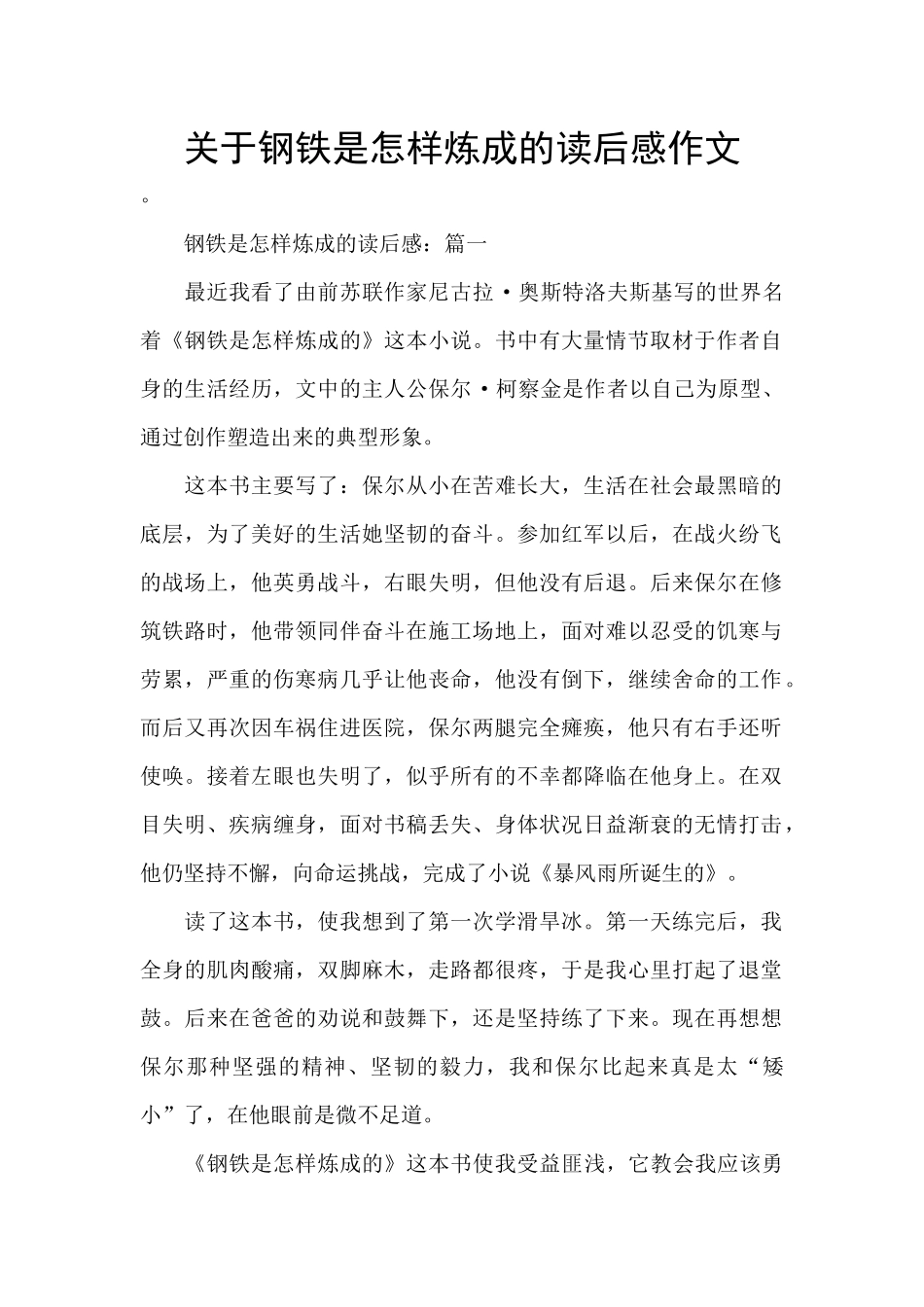 关于钢铁是怎样炼成的读后感作文_第1页