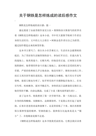 关于钢铁是怎样炼成的读后感作文