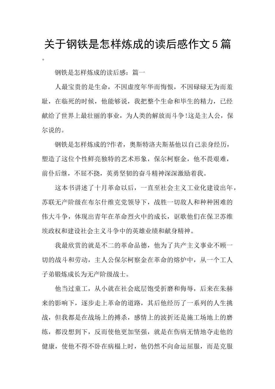 关于钢铁是怎样炼成的读后感作文5篇_第1页