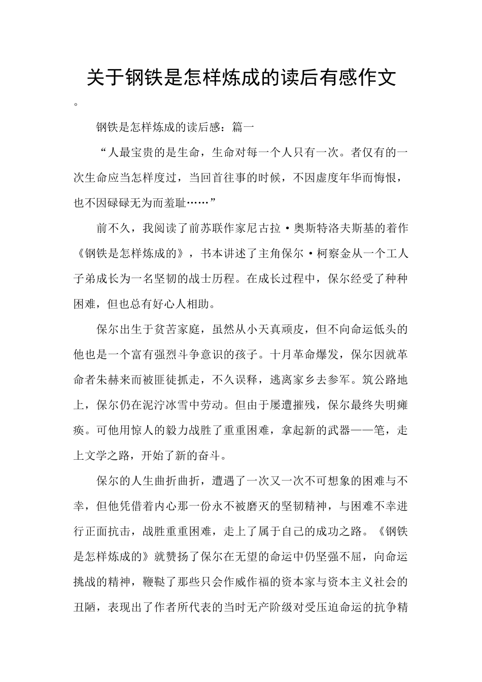 关于钢铁是怎样炼成的读后有感作文_第1页