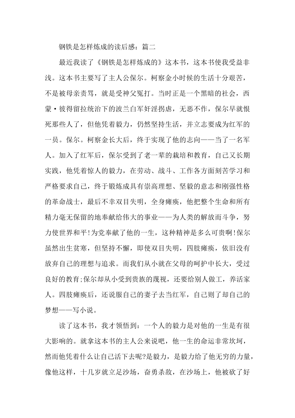 关于钢铁是怎样炼成的读后感精选作文5篇_第2页