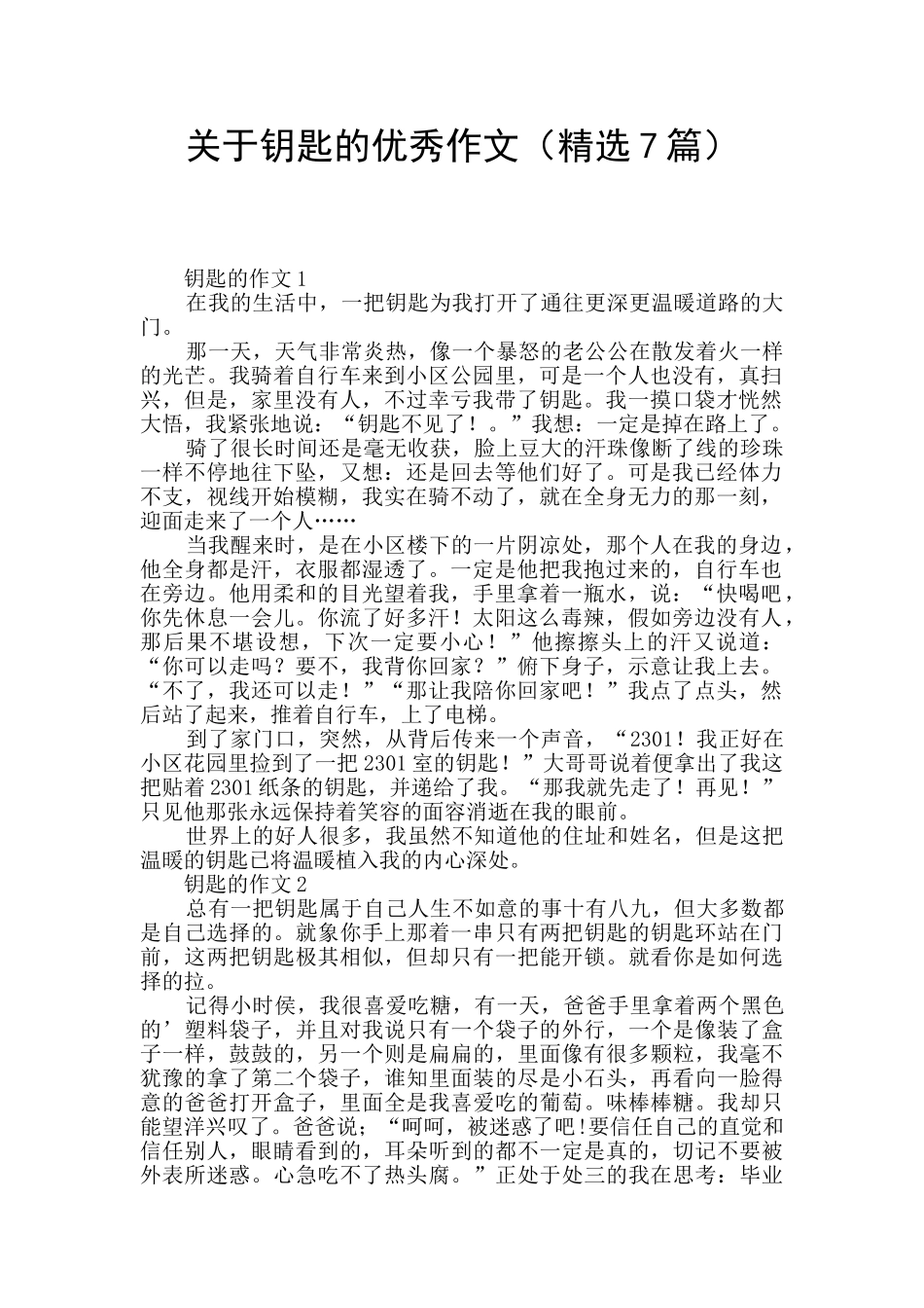 关于钥匙的优秀作文_第1页