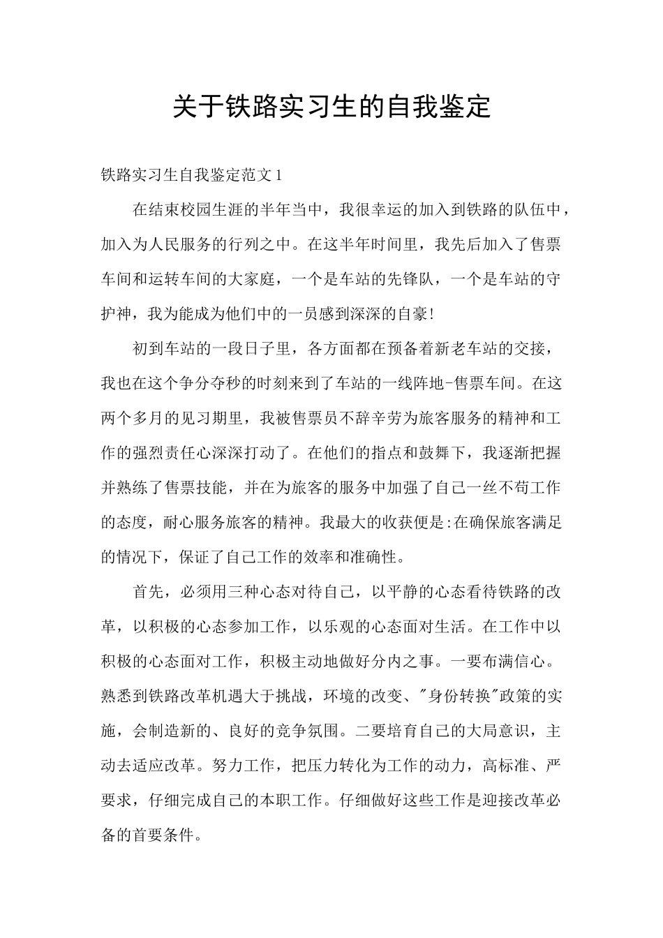关于铁路实习生的自我鉴定_第1页