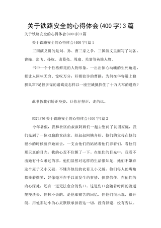 关于铁路安全的心得体会3篇
