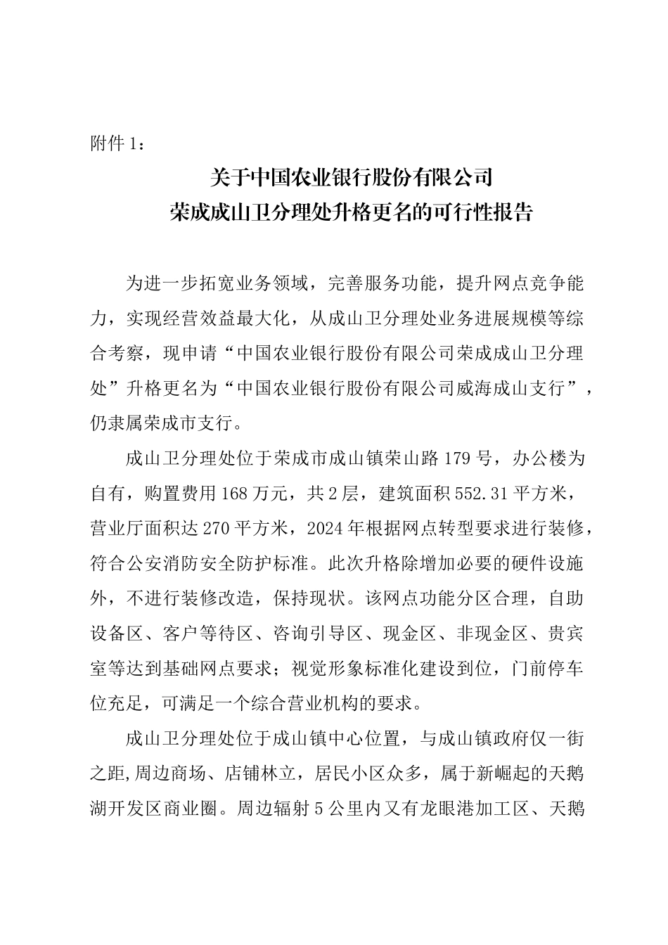 关于银行分理处升格更名的可行性报告_第1页