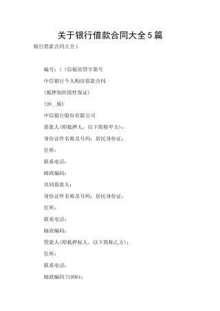 关于银行借款合同大全5篇