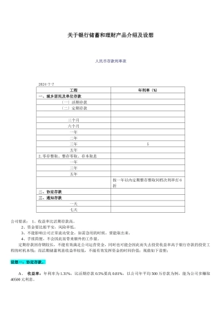 关于银行储蓄与理财产品的介绍及构想