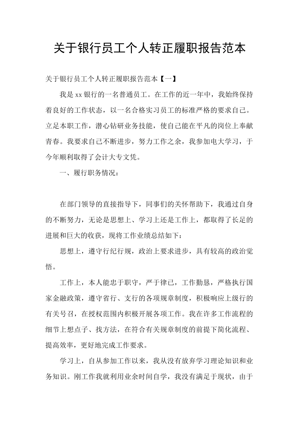 关于银行员工个人转正履职报告范本_第1页