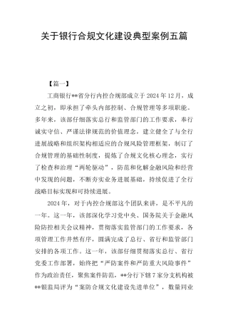 关于银行合规文化建设典型案例五篇