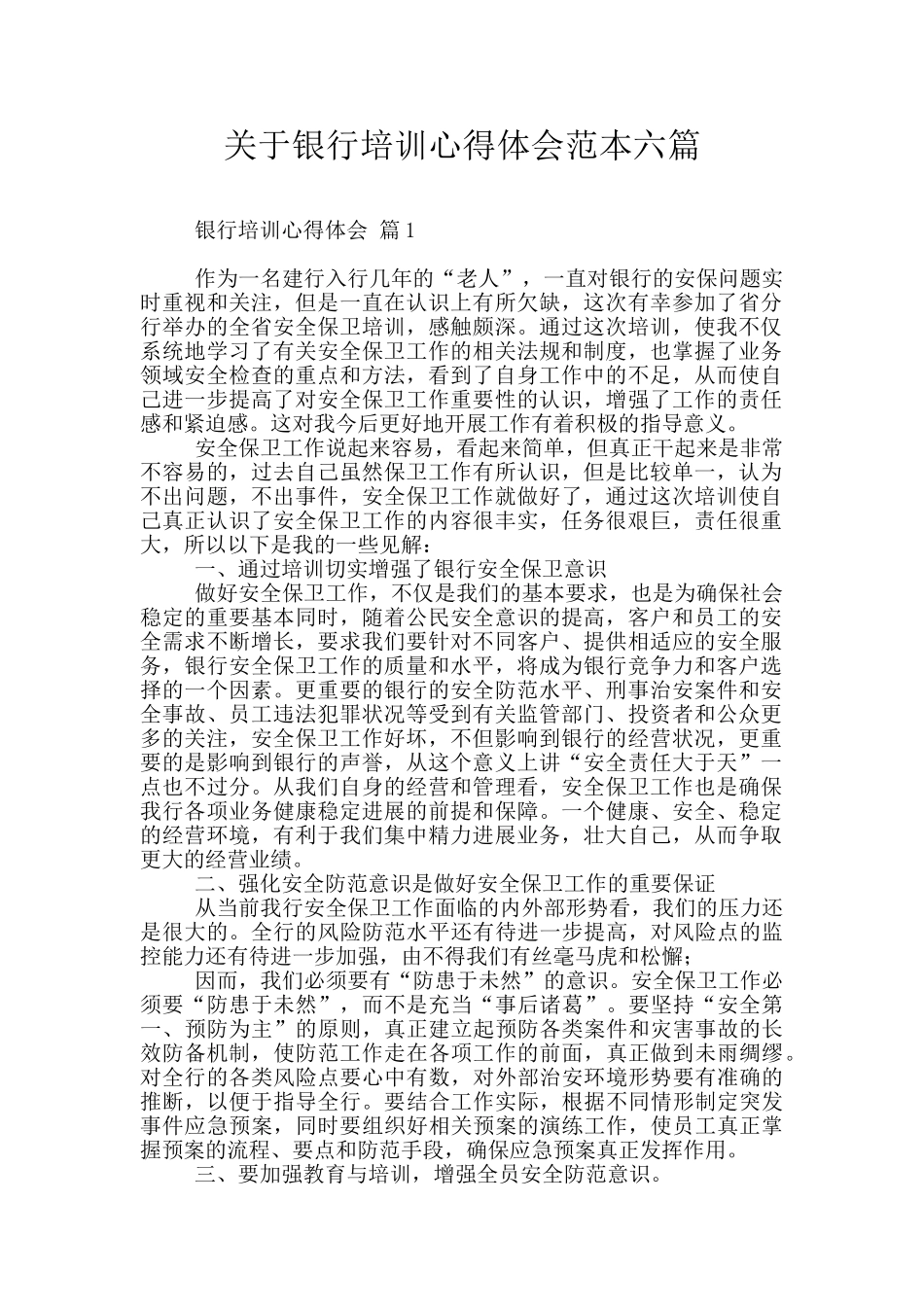 关于银行培训心得体会范本六篇_第1页